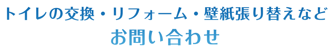 トイレの交換・リフォーム・壁紙張り替えなど