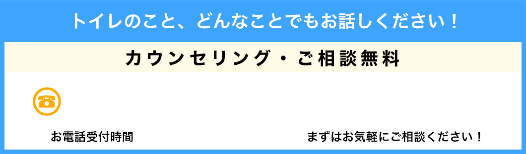 トイレのこと、どんなことでもお話しください！カウンセリング・ご相談無料