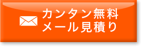 カンタン無料 メール見積り