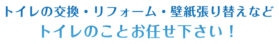 トイレの交換・リフォーム・壁紙張り替えなど トイレのことお任せ下さい！
