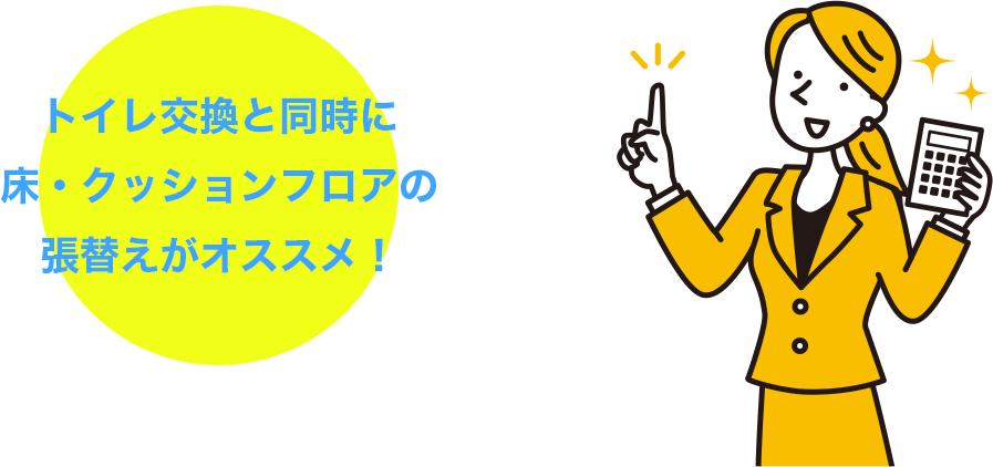 トイレ交換と同時に床・クッションフロアの張替えがオススメ！