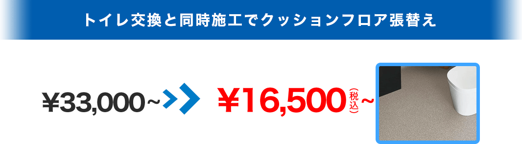 トイレ交換と同時施工でクッションフロア張替え