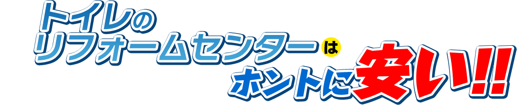 トイレのリフォームセンターは本当に安い！