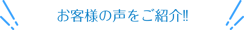 お客様の声をご紹介