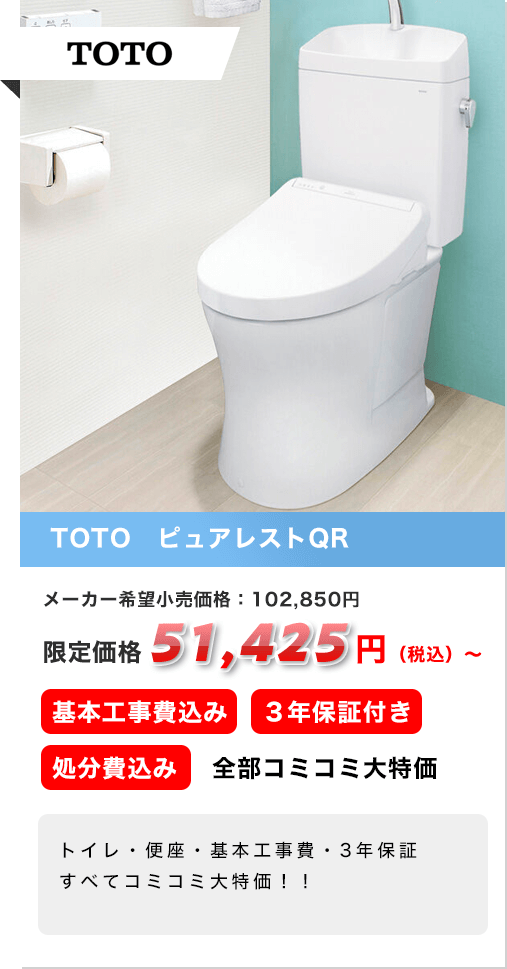 TOTO　ピュアレストQR