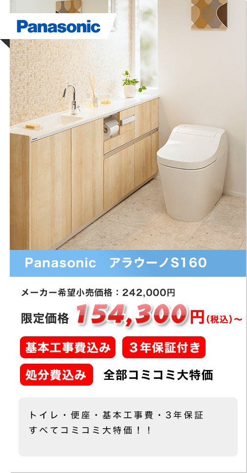 Panasonic　アラウーノS160