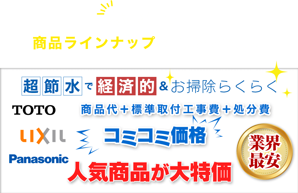 人気メーカー商品ラインナップご用意ございます超節水で経済的＆お掃除らくらく商品代＋標準取付工事費＋処分費コミコミ価格人気商品が大特価業界最安