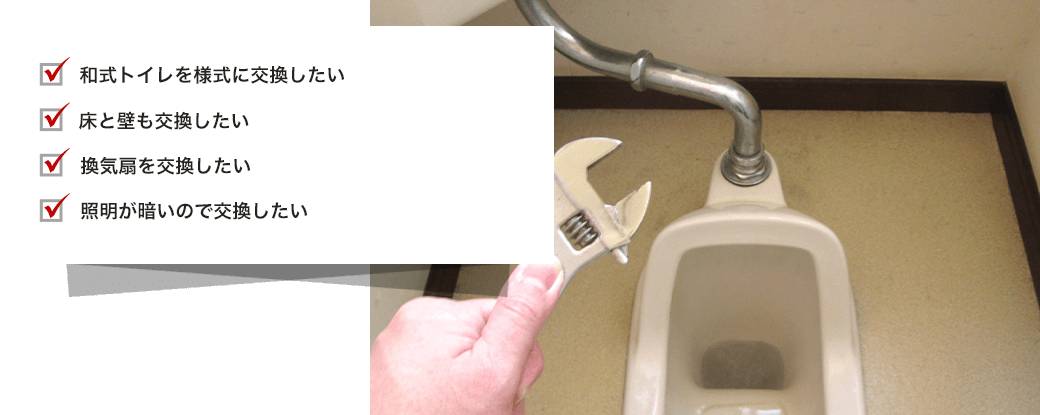 和式トイレを洋式に変更したい床と壁も交換したい換気扇を交換したい照明が暗いので交換したい