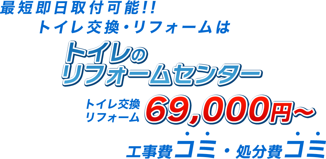 最短即日取付可能‼︎トイレ交換・リフォームはトイレのリフォームセンタートイレ交換リフォーム69,000円〜工事費コミ・処分費コミ