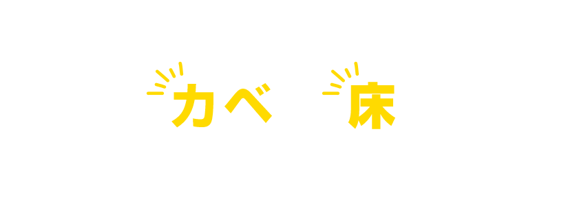 トイレのカベ、床もセットならお得にリフォーム