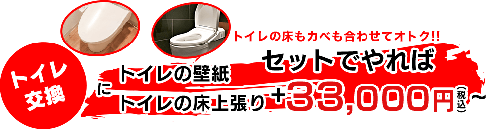 トイレの床もカベも合わせてオトク!!セットでやれば33,000円