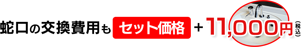 蛇口の交換費用もセット価格11,000円