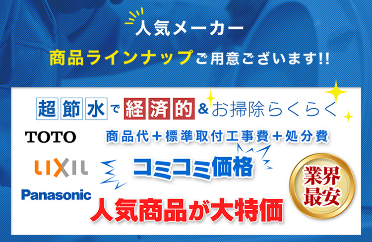 人気メーカー商品ラインナップご用意ございます超節水で経済的＆お掃除らくらく商品代＋標準取付工事費＋処分費コミコミ価格人気商品が大特価業界最安