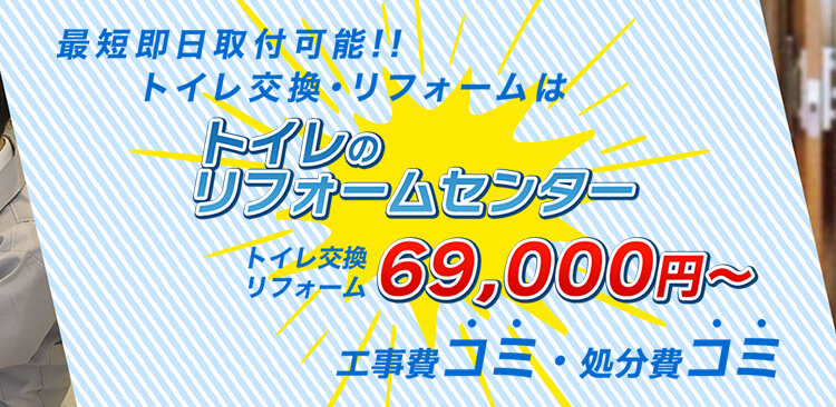 最短即日取付可能‼︎トイレ交換・リフォームはトイレのリフォームセンタートイレ交換リフォーム69,000円〜工事費コミ・処分費コミ