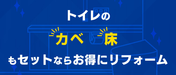 トイレのカベ、床もセットならお得にリフォーム