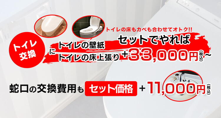 トイレの床もカベも合わせてオトク!!セットでやれば33,000円 蛇口の交換費用もセット価格11,000円