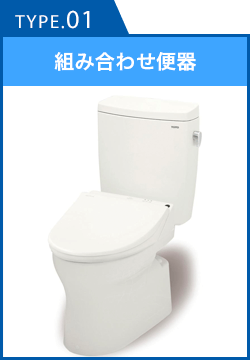 組み合わせ便器