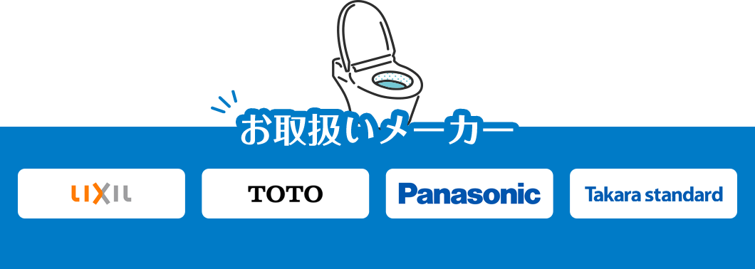 お取扱いメーカーLIXIL TOTO Panasonic Takarastandard