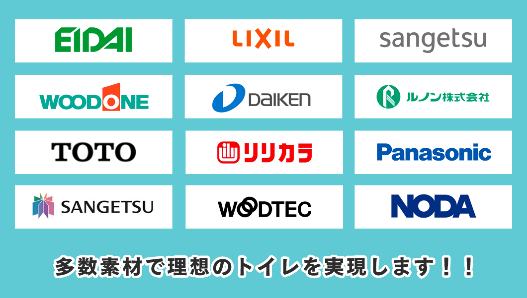 EIDAI LIXIL sangetsu WOODONE DAIKEN ルノン株式会社 TOTO リリカラ Panasonic SANGETSU WOODTEC NODA 多数素材で理想のトイレを実現します‼︎