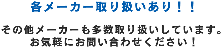 各メーカー取扱あり！！その他メーカーも多数取り扱いしてます。お気軽にお問い合わせください！